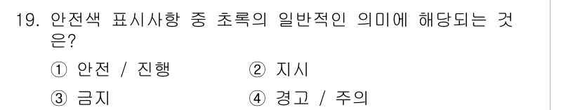 컬러리스트산업기사 2017년 19번 - . 안전/진행

안전색 표시사항에서 초록색은 일반적으로 "안전"이나 "진... 에 관한 핵심 기출문제