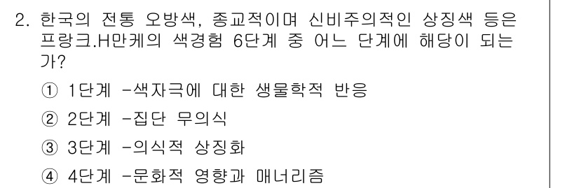 컬러리스트산업기사 2017년 2번 - 문화적 영향과 매너리즘은 색채가 사회적, 문화적으로 형성된 방식과 관계가... 에 관한 핵심 기출문제