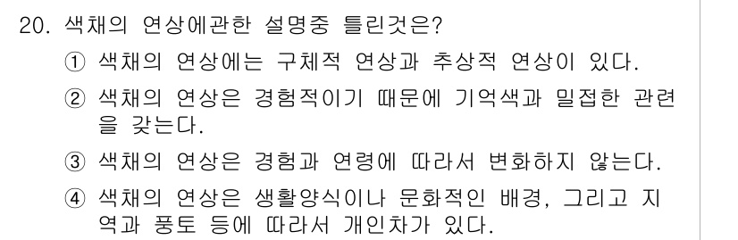 컬러리스트산업기사 2017년 20번 - 정답 2번입니다. 색채의 연상은 개인의 경험에 따라 다르기 때문에, 일반... 에 관한 핵심 기출문제