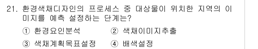 컬러리스트산업기사 2017년 21번 - 정답은 1번 환경요인분석입니다. 환경색채디자인에서 특정 지역의 이미지를 ... 에 관한 핵심 기출문제