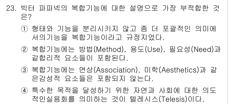 컬러리스트산업기사 2017년 23번 - 3번 설명이 가장 부적합한 이유는 '특정한 목적을 달성하기 위한 자연과 ... 에 관한 핵심 기출문제