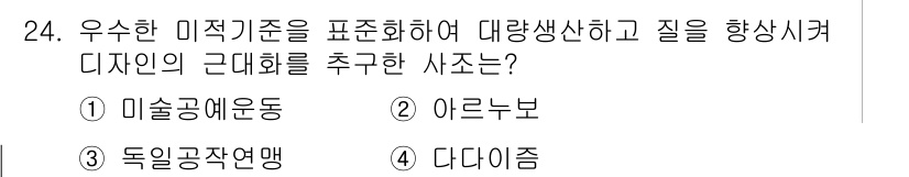 컬러리스트산업기사 2017년 24번 - 정답은 4번 다다이즘입니다. 다다이즘은 전통적인 미적 기준을 부정하고 비... 에 관한 핵심 기출문제