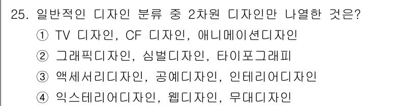 컬러리스트산업기사 2017년 25번 - 2번은 그래픽디자인, 심벌디자인, 타이포그래피로 구성되어 있으며, 이들은... 에 관한 핵심 기출문제