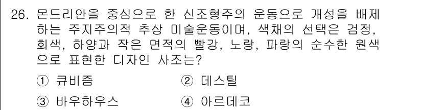 컬러리스트산업기사 2017년 26번 - 정답은 4번 아르데코입니다. 아르데코는 직선적이고 기하학적인 형태로 색채... 에 관한 핵심 기출문제