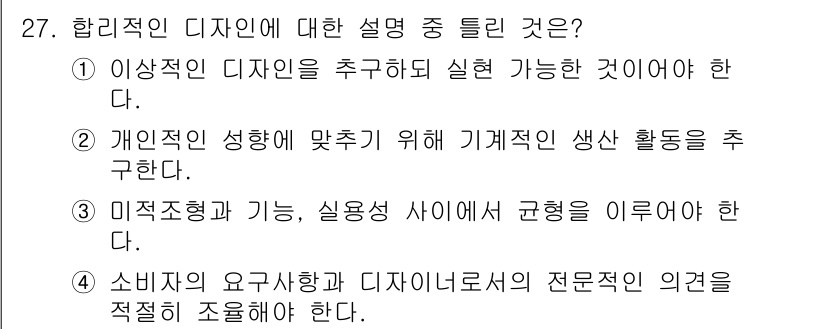 컬러리스트산업기사 2017년 27번 - 번. 이 항목은 디자이너의 역할에 대한 메타적 설명으로, 디자인의 본질인... 에 관한 핵심 기출문제