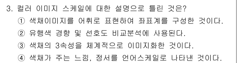 컬러리스트산업기사 2017년 3번 - 컬러 이미지 스케일은 색 체계와 색상의 표현을 정의하는 것으로, 이미지의... 에 관한 핵심 기출문제