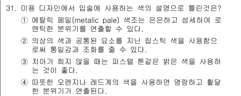 컬러리스트산업기사 2017년 31번 - 치아의 희미한 색을 보완하기 위해서는 미셀톤의 밝은 색상을 사용하는 것이... 에 관한 핵심 기출문제