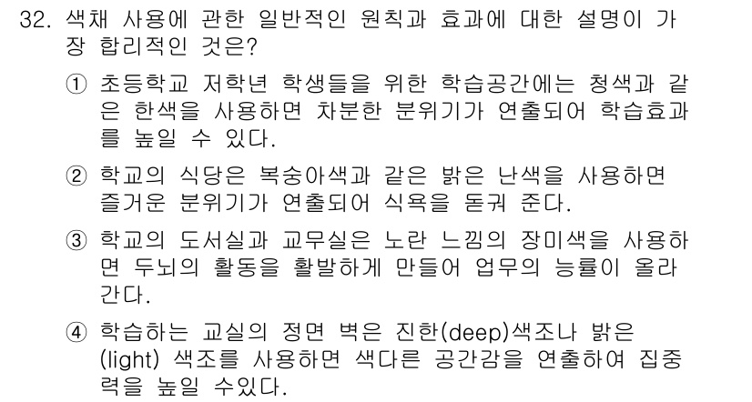 컬러리스트산업기사 2017년 32번 - 2번이 정답인 이유는 학교 도서관의 경우 다양한 자원을 제공하여 학생들의... 에 관한 핵심 기출문제