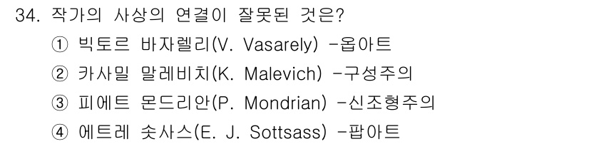 컬러리스트산업기사 2017년 34번 - 에트레 슈타스는 팝 아트와 관련된 작가로, 다른 선택지들은 각각 옵 아르... 에 관한 핵심 기출문제