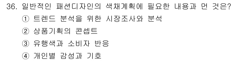 컬러리스트산업기사 2017년 36번 - . 개인별 감성과 기호. 

패션 디자인의 색채 계획은 소비자의 개인적인... 에 관한 핵심 기출문제