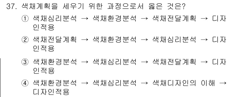 컬러리스트산업기사 2017년 37번 - 5번 정답인 이유는 색체환경분석과 색체심리분석을 공부함으로써 색체의 영향... 에 관한 핵심 기출문제