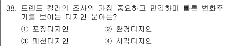 컬러리스트산업기사 2017년 38번 - 정답은 3번 패션디자인입니다. 패션디자인은 트렌드의 빠른 변화에 직접적으... 에 관한 핵심 기출문제