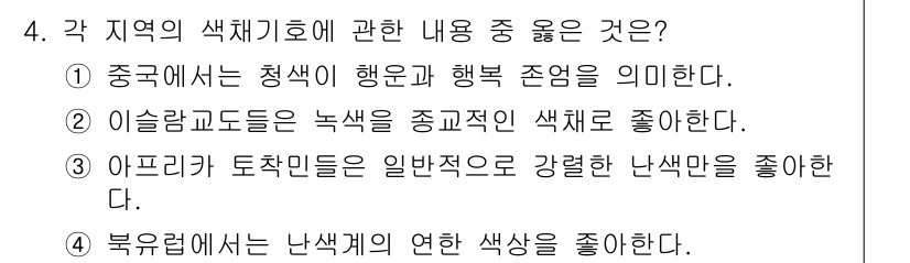 컬러리스트산업기사 2017년 4번 - . 이슬람권에서는 녹색을 중간적인 색채로 여긴다. 이슬람 문화에서 녹색은... 에 관한 핵심 기출문제