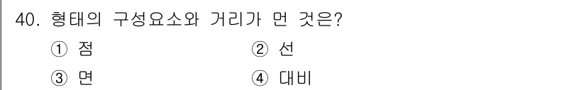 컬러리스트산업기사 2017년 40번 - . 점  
형태의 구성 요소에서 '점'은 다른 요소들과 결합하여 형태를 ... 에 관한 핵심 기출문제