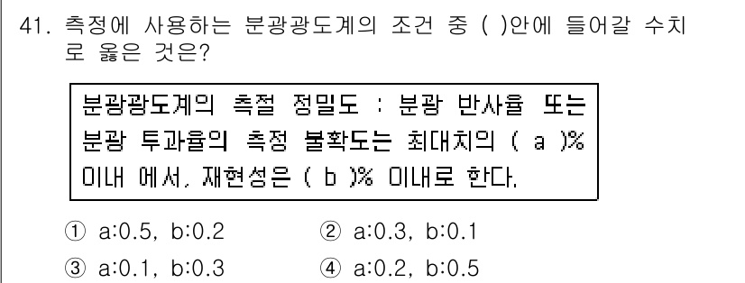 컬러리스트산업기사 2017년 41번 - . 

해설: 분광광도계에서 측정 값은 물체의 반사율 또는 투과율을 바탕... 에 관한 핵심 기출문제