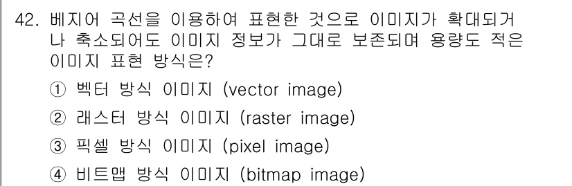 컬러리스트산업기사 2017년 42번 - 정답은 2번, 레스터 방식 이미지(raster image)입니다. 레스터... 에 관한 핵심 기출문제
