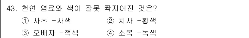 컬러리스트산업기사 2017년 43번 - 3번 오배자 - 적색: 오배자는 과일로, 일반적으로 주황색이나 노란색으로... 에 관한 핵심 기출문제
