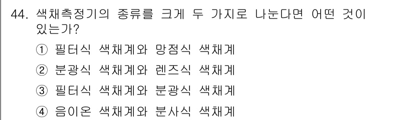 컬러리스트산업기사 2017년 44번 - 필터식 색채계는 빛의 필터를 이용하여 색을 측정하며, 음이온 색채계는 물... 에 관한 핵심 기출문제