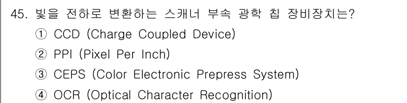 컬러리스트산업기사 2017년 45번 - 정답은 ① CCD입니다. CCD는 빛을 전하 신호로 변환하여 이미지를 처... 에 관한 핵심 기출문제