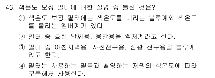 컬러리스트산업기사 2017년 46번 - 색온도 보정 필터는 촬영하는 광원의 색온도에 맞추어 촬영된 이미지를 보정... 에 관한 핵심 기출문제