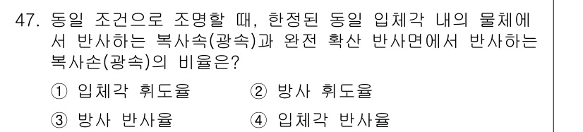 컬러리스트산업기사 2017년 47번 - 입체각 휘도율은 물체의 표면에서 반사된 빛의 양을 파악하는 데 중요한 요... 에 관한 핵심 기출문제