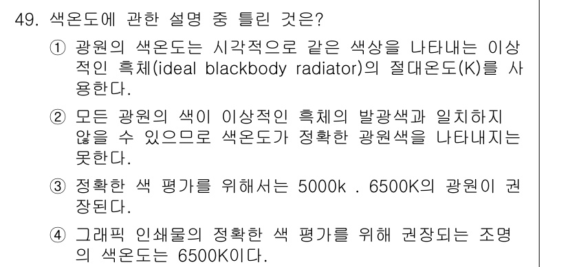 컬러리스트산업기사 2017년 49번 - 광원에 대한 설명 중 "정확한 색 평가를 위해서는 5000K~6500K ... 에 관한 핵심 기출문제