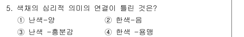 컬러리스트산업기사 2017년 5번 - 정답인 3번 '난색-흥분감'은 심리적으로 난색 계열이 활기와 에너지를 주... 에 관한 핵심 기출문제