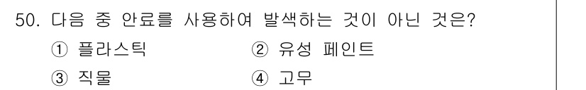 컬러리스트산업기사 2017년 50번 - . 플라스틱

플라스틱은 유기합성물질로 단단하고 안정적인 성질을 가지고 ... 에 관한 핵심 기출문제