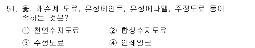 컬러리스트산업기사 2017년 51번 - 정답은 1번 천연수지도로입니다. 옷, 캐슈계 도료, 유성페인트 등은 천연... 에 관한 핵심 기출문제