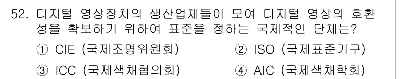 컬러리스트산업기사 2017년 52번 - . 

CIE(국제조명위원회)는 색채와 조명 관련 표준을 개발하는 국제기... 에 관한 핵심 기출문제