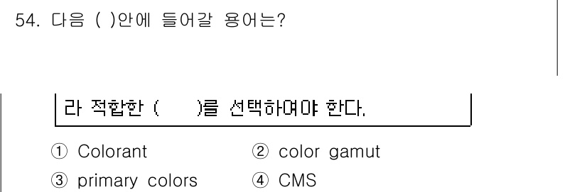 컬러리스트산업기사 2017년 54번 - 정답은 3번 'primary colors'입니다. 컬러리스트는 색상 조합... 에 관한 핵심 기출문제