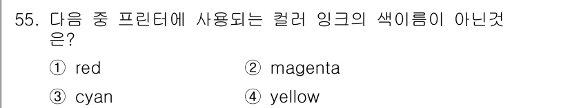컬러리스트산업기사 2017년 55번 - 컬러 잉크는 CMYK(청록, 마젠타, 노랑, 검정) 모델에 기반합니다. ... 에 관한 핵심 기출문제