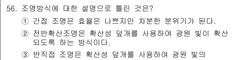 컬러리스트산업기사 2017년 56번 - 정답 4번의 이유는 반직접 조명 방식이 확산성 덮개를 사용하여 광원 빛이... 에 관한 핵심 기출문제