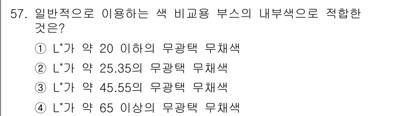 컬러리스트산업기사 2017년 58번 - L*값이 65 이상인 색상은 일반적으로 밝고 선명한 색상으로 인식되며, ... 에 관한 핵심 기출문제