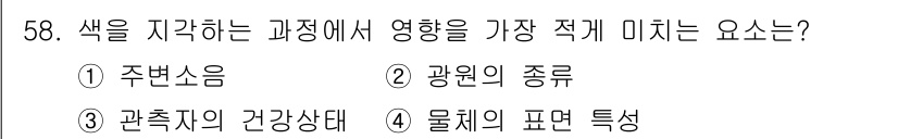 컬러리스트산업기사 2017년 59번 - 색을 지각하는 과정에서 물체의 표면 특성은 색의 인식에 큰 영향을 미칩니... 에 관한 핵심 기출문제