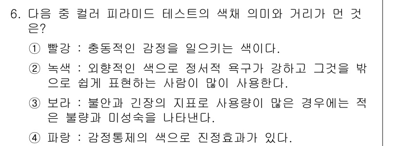 컬러리스트산업기사 2017년 6번 - 색깔 피라미드 테스트의 색채 의미에서 "노란색"은 외향적인 색으로 정서적... 에 관한 핵심 기출문제