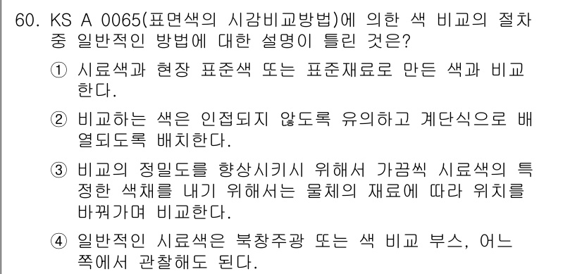 컬러리스트산업기사 2017년 61번 - 정답 2번은 시각적인 색 비교 방법에 대해 설명하고 있습니다. 이 방법은... 에 관한 핵심 기출문제