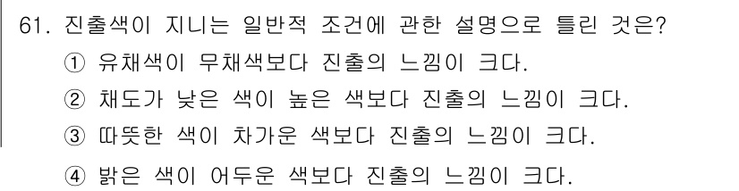 컬러리스트산업기사 2017년 62번 - 5. 진출색이 나는 경우, 일반적으로 색의 밝기가 높고 채도가 낮은 색일... 에 관한 핵심 기출문제