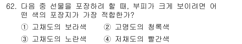 컬러리스트산업기사 2017년 63번 - . 짙어질수록 밝기와 채도가 낮아져 부피감을 줄여주는 효과가 있습니다. ... 에 관한 핵심 기출문제