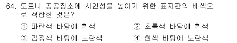 컬러리스트산업기사 2017년 65번 - 도로나 공공장소에서 시인성을 높이기 위해 색의 대비가 중요하며, 검정색 ... 에 관한 핵심 기출문제