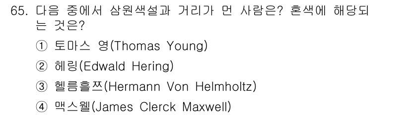 컬러리스트산업기사 2017년 66번 - 정답은 5번, 맥스웰(James Clerk Maxwell)입니다. 맥스웰... 에 관한 핵심 기출문제