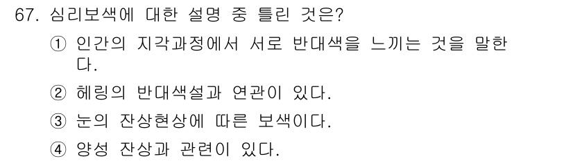 컬러리스트산업기사 2017년 68번 - 심리보색은 인간의 지각과정에서 색이 서로 어떻게 상호작용하는지를 설명하는... 에 관한 핵심 기출문제