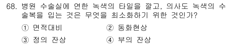 컬러리스트산업기사 2017년 69번 - 정답은 2. 동화현상입니다. 병원 수술실에서 녹색의 타일을 사용하면, 환... 에 관한 핵심 기출문제