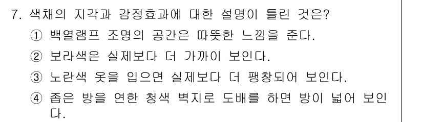 컬러리스트산업기사 2017년 7번 - 정답 4. 좋은 방을 연한 청색 벽지로 도배를 하면 방이 넓어 보인다. ... 에 관한 핵심 기출문제