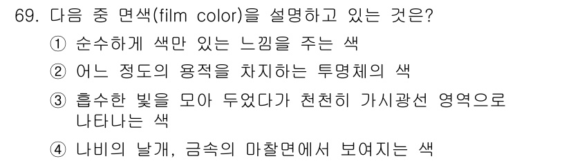 컬러리스트산업기사 2017년 70번 - "흥스러운 빛을 모아 두었다가 천천히 가시광선 영역으로 나타내는 색"은 ... 에 관한 핵심 기출문제