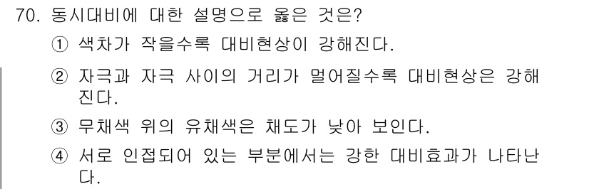 컬러리스트산업기사 2017년 71번 - 무채색 위의 유채색은 채도가 낮아 보이므로, 이 설명이 동시 대비의 효과... 에 관한 핵심 기출문제