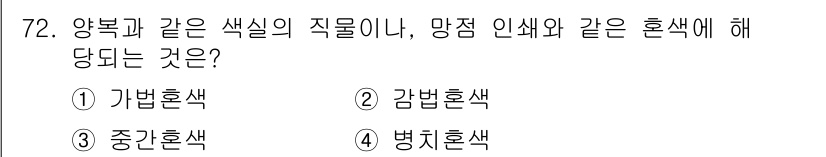 컬러리스트산업기사 2017년 73번 - 정답은 5번, 병치혼색입니다. 병치혼색은 서로 다른 색이 인접할 때 발생... 에 관한 핵심 기출문제