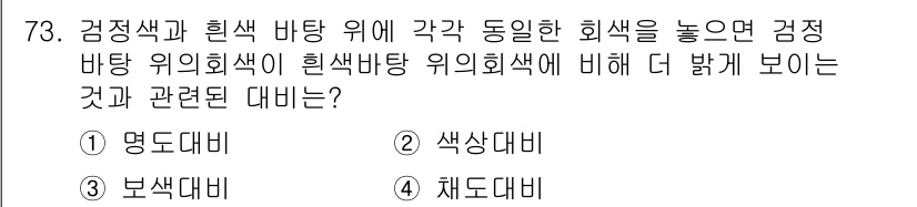 컬러리스트산업기사 2017년 74번 - . 채도대비  
채도대비는 색의 선명도와 흐림도를 비교하는 것으로, 특정... 에 관한 핵심 기출문제