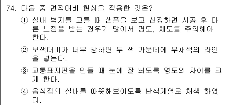 컬러리스트산업기사 2017년 75번 - 교통표지판을 만들 때 눈에 잘 띄도록 명도 차이를 크게 해야 시각적 인식... 에 관한 핵심 기출문제