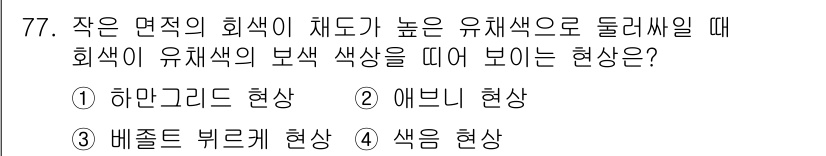 컬러리스트산업기사 2017년 78번 - 정답은 2번, 애브니 현상입니다. 작은 면적의 회색이 유 채색으로 둘러싸... 에 관한 핵심 기출문제